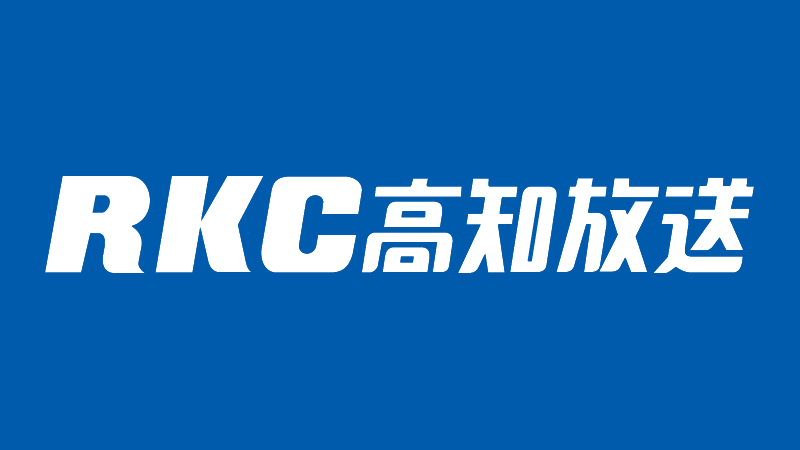テレビ Rkc高知放送